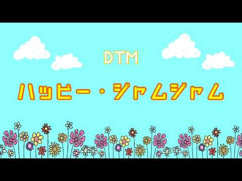 【DTM】しまじろうコンサート連動曲「ハッピー・ジャムジャム」