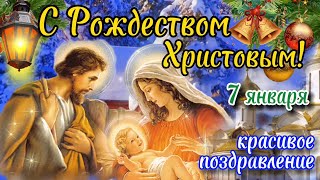 С РОЖДЕСТВОМ Поздравление! С Рождеством Христовым Музыкальная Открытка! Рождество