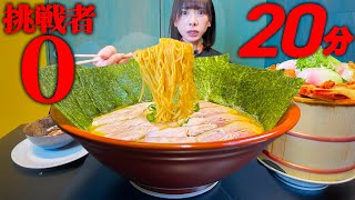 【大食い】未だ挑戦者０名?!超濃厚デカ盛りラーメンと巨大チャーシューエッグ丼チャレンジメニュー制限時間20分で挑んだ結果【海老原まよい】