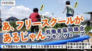 （好事例：労働者協同組合コモンウェーブ）私とあなたを幸せにする働きかた、はじめました。