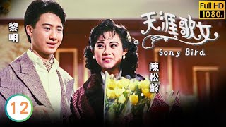 TVB愛情劇線上看 | 陳松齡(周璇)聲譽大損 | 黎明 | 陳松齡 | 關禮傑 | 戴志偉 | 天涯歌女 12/20 | 粵語中字 | 1989