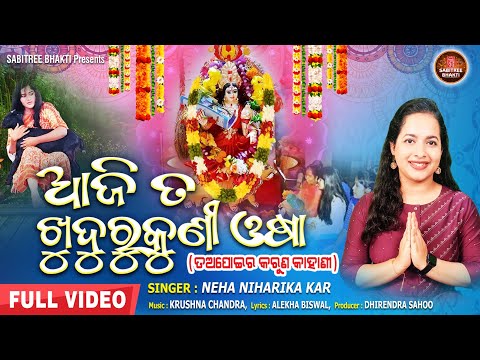 Aji Ta Khudurukuni Osha | ଆଜି ତ ଖୁଦୁରୁକୁଣୀ ଓଷା | Neha Niharika || Tapoi Kahani | Sabitree Bhakti