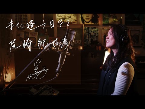 また逢う日まで [Mata Au Himade] / 尾崎紀世彦 [Kiyohiko Ozaki] Unplugged cover by Ai Ninomiya