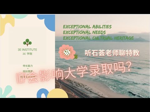 6 IEP会不会给孩子留下不良记录甚至影响大学录取呢？