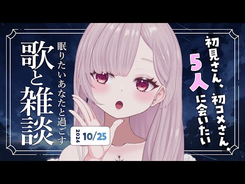 【 歌と雑談 】初見さん5人に会いたい！眠れるゆったりお話とお歌🌙【 #薄荷あをい ┊︎ #vsinger 】