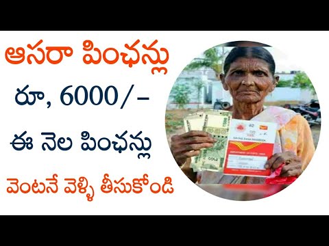 ఈ నెల ఆసరా పింఛన్లు పంపిణీ రూ, 6000//aasara pension latest news 2024 today