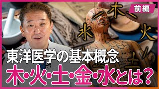 【陰陽五行説】木・火・土・金・水とは？？東洋医学の基本概念〜前編〜