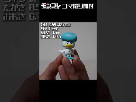 ポケモンおもちゃ クワッス コマ撮り開封｜stop motion anime｜ストップモーションアニメ｜モンコレ｜フィギュア ｜オモ写｜PokémonToy｜PokemonFigure