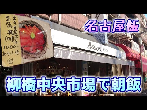 【名古屋グルメ】柳橋中央市場で朝飯　Nagoya