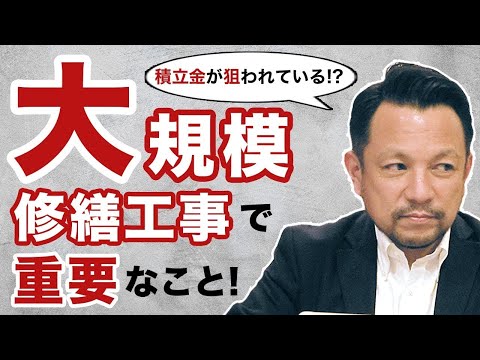 【重要】損をしないために！大規模修繕工事について｜マンション管理チャンネル