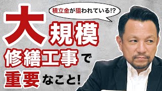 【重要】損をしないために！大規模修繕工事について｜マンション管理チャンネル