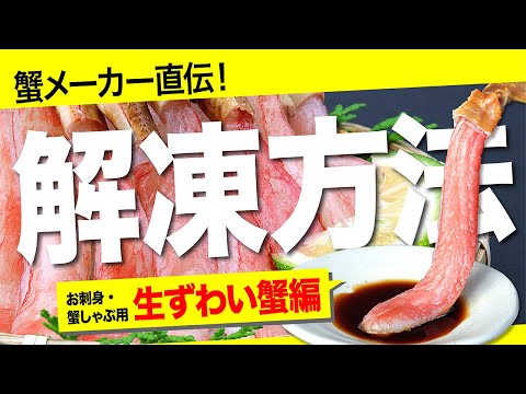 お刺身しゃぶしゃぶ用、生ズワイガニの解凍方法／蟹卸直売店TMフーズ