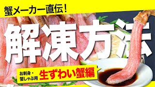 お刺身しゃぶしゃぶ用、生ズワイガニの解凍方法／蟹卸直売店TMフーズ