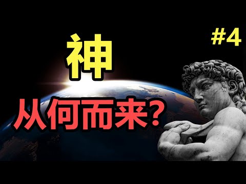 【宗教史(4/6)】深度探索 ：三大宗教的 神 的概念，從何而來？