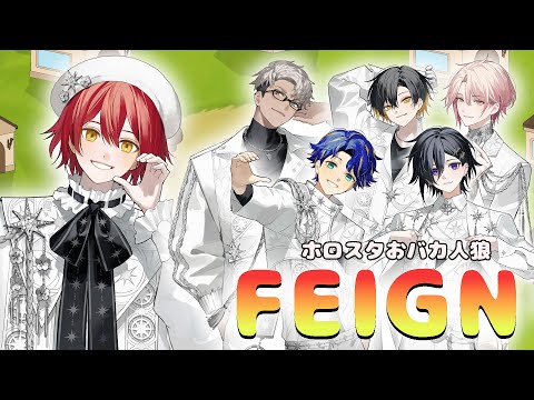 【Feign】おバカには自信があります!! #ホロスタおバカ人狼【花咲みやび/ホロスターズ】#ホロスタWinter2024