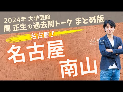 関 正生【大学受験／過去問トーク】2023年の全国の大学の入試問題を関正生が徹底分析＆トーク　№214