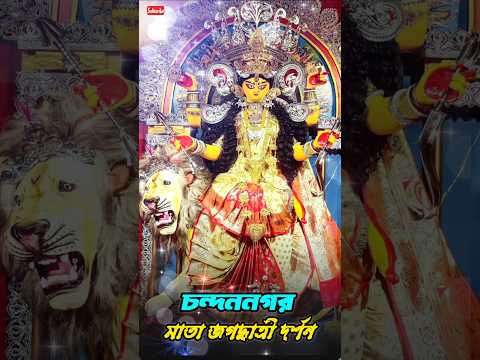 Chandannagar Jagadhatri Puja 2024 | Chandannagar Jagadhatri Thakur 2024 | Bhadreswar Tetultala 2024