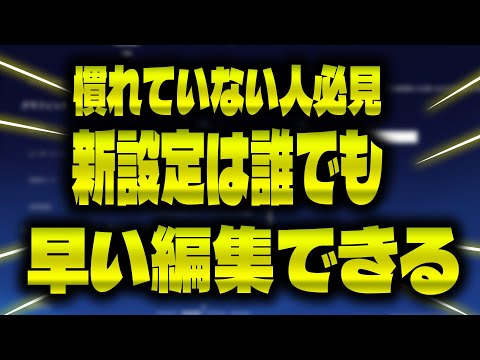 チャプター６新設定シンプル編集が爆速で強い上に苦手な人全部救った。【フォートナイト/Fortnite】