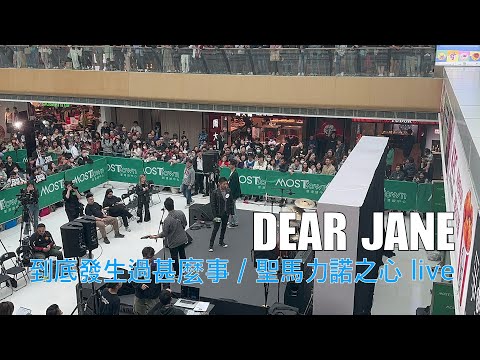 Dear Jane - 到底發生過什麼事/聖馬力諾之心 live 2024.02.24