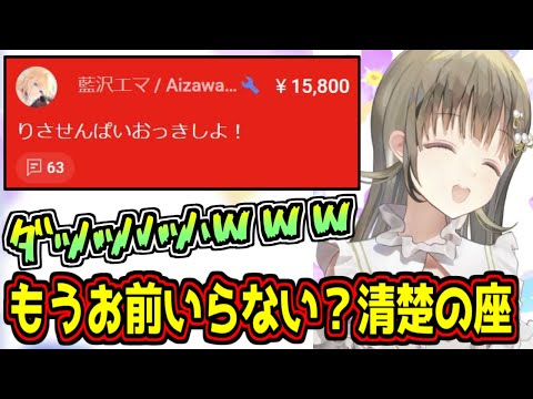 最近清楚からかけ離れている藍沢エマからのスパチャに笑いが止まらない英リサ【ぶいすぽっ！】