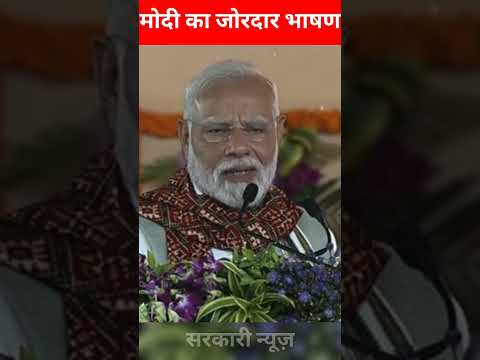 PM मोदी का जोरदार भाषण #pmmodi #narendramodi #viral #shorts