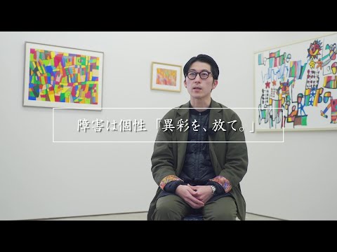 『障害は個性 「異彩を放て。」』　松田文登さん｜岩手県盛岡市｜株式会社ヘラルボニー