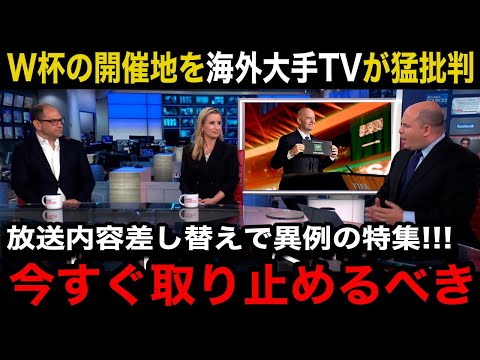 【海外の反応】2030年と34年のW杯開催地が決定も各国の大手メディアが超異例の放送内容差し替えで緊急特集！海外各所から相次ぐ批判の数々に言葉を失う…【サウジアラビア/W杯アジア最終予選/日本代表】