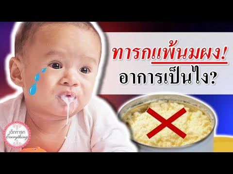 อาการทารก : อาการทารกเมื่อ "แพ้นมผง"  | อาการแพ้นมผง | เด็กทารก Everything