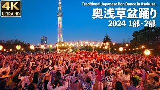 [4K]🇯🇵 奥浅草盆踊り大会 『波乗りジョニー』『エロティカセブン』全14曲 / Traditional Japanese Bon dance in Asakusa, Tokyo. 2024