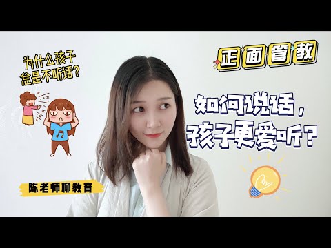 【陈老师聊教育】为什么孩子总是不听话？怎么样说话，孩子更爱听？｜正面管教｜亲子关系｜育儿｜家庭教育｜Positive Discipline｜Instead of telling try asking