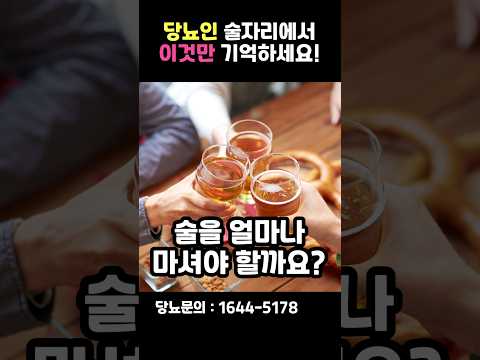 당뇨인은 어떤 술을 얼만큼 마셔야 될까? #shorts