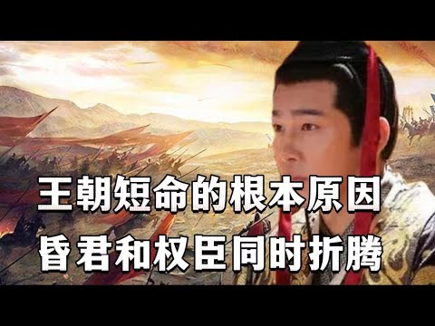 王朝短命的根本原因：昏君和权臣同时折腾。南北朝全史（4）