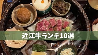 【近江牛ランチ】本当は誰にも教えたくない！コスパ最強ランチ10選！