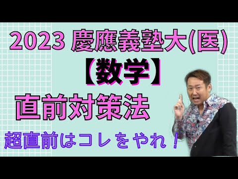 慶應義塾大(医)【数学】2023年度入試攻略ポイント！(毎年恒例！)