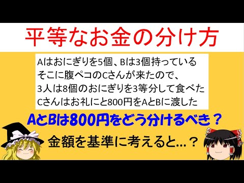 【面白い数学の問題】「平等なお金の分け方～もう1つの考え方～」　考える基準を変えるだけでこんなにも違う！【ゆっくり解説】