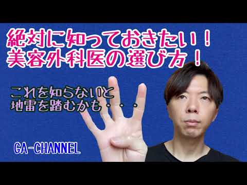 整形前に知っておきたい！悪徳美容外科バスターの教える美容外科医の選び方！