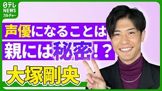 【大塚剛央】声優になることは親には秘密！？「後悔はしないと決めて飛び込んだ」　『薬屋のひとりごと』や『【推しの子】』に出演　【伊藤遼の声優 一答遼談】　#大塚剛央