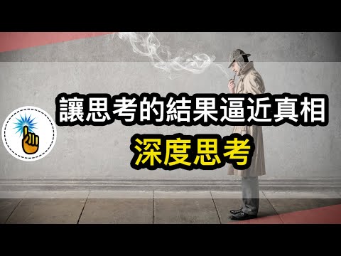 普通人如何掌握深度思考的能力！！你的思考等級是多少呢！！｜ 深度思考系列 ｜金手指