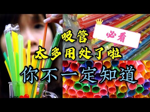 你不知道的吸管用处❗❗❗ 生活小妙招 必看👍🏻