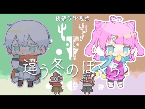 〖 #違う冬のぼくら 〗ぼくとオマエとえそらごと #後編〖 VTuber/侑夢うゆ視点 〗