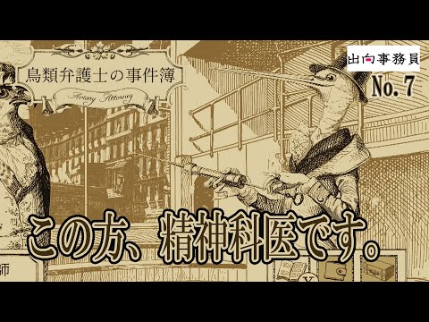 07「薬物検査とかあるからぁぁぁぁ～！！」鳥類弁護士の事件簿