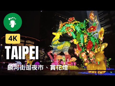 [ 4K ] Taipei | 來饒河街逛夜市、賞花燈 Night market and the beautiful lantern decorations. | Taiwan 2023