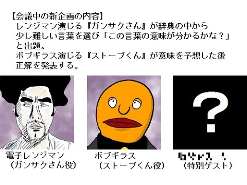 【ボブラジR】新企画の会議をしてるだけ