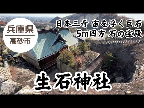 ⛩️生石神社 日本三奇 宙に浮いた巨石🪨 2024.12.11