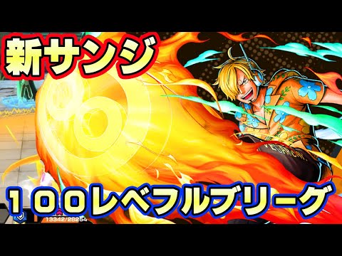 新キャラサンジ100レべフルブリーグ！スキル回転やばい！【バウンティラッシュ】