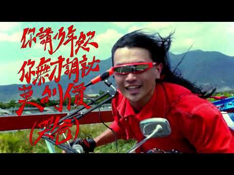 美秀集團 Amazing Show－電火王 King of Light (.aka KOL) 【Official Music Video】