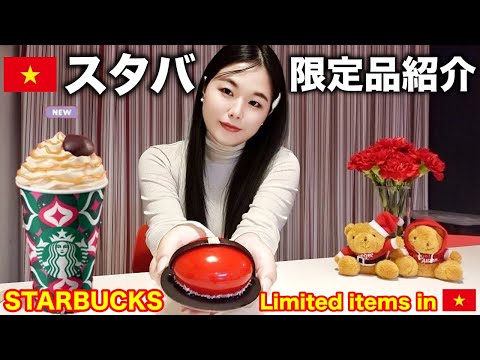 【ベトナム】でしか買えないスタバ商品😍STARBUCKS ONLY IN VIETNAM!