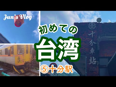 【台湾Vlog】初めての台湾⑤十分駅