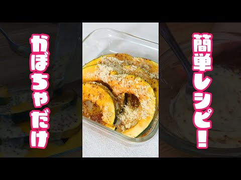 【かぼちゃだけ】サクサクチーズがたまらんおかずレシピ【ハロウィン】#shorts