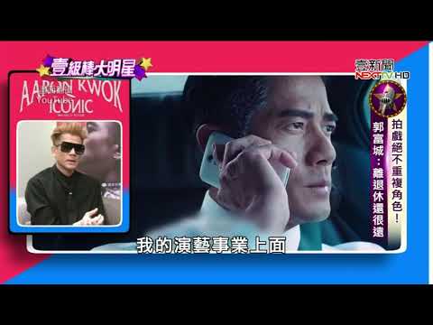 【郭富城】20240929娛樂壹級棒 - 郭富城睽違5年年底壓軸「攻蛋」連唱三場 2024 年 12 月 27-29 日